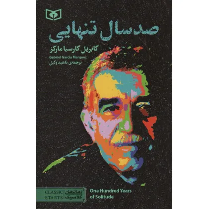 کتاب صد سال تنهایی (رمان های کلاسیک98)