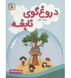 کتاب دروغ گوی نابغه (رمان کودکان 275) کتاب دروغ گوی نابغه (رمان کودکان 275)