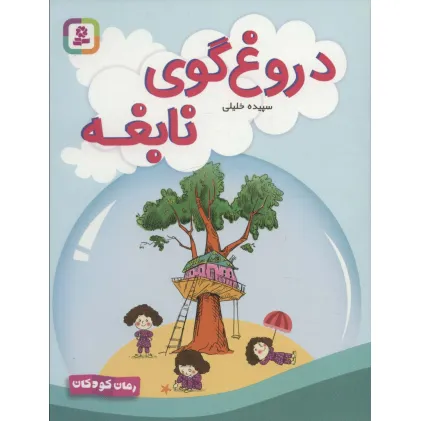کتاب دروغ گوی نابغه (رمان کودکان 275)
