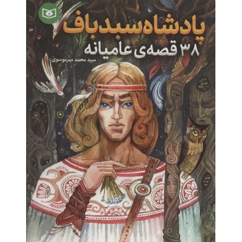 کتاب پادشاه سبدباف (38 قصه ی عامیانه)