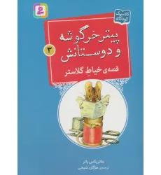 کتاب پیتر خرگوشه و دوستانش 3 (قصه ی خیاط گلاستر)