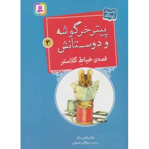 کتاب پیتر خرگوشه و دوستانش 3 (قصه ی خیاط گلاستر)