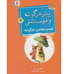 کتاب پیتر خرگوشه و دوستانش 4 (قصه ی بنجامین خرگوشه) کتاب پیتر خرگوشه و دوستانش 4 (قصه ی بنجامین خرگوشه)
