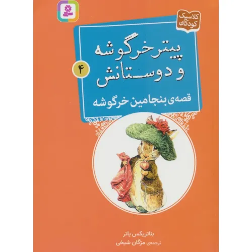 کتاب پیتر خرگوشه و دوستانش 4 (قصه ی بنجامین خرگوشه)