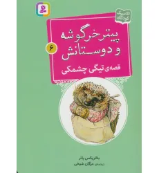 کتاب پیتر خرگوشه و دوستانش 6 (قصه ی تیگی چشمکی) کتاب پیتر خرگوشه و دوستانش 6 (قصه ی تیگی چشمکی)