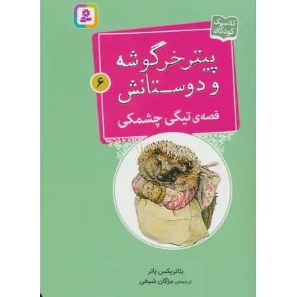 کتاب پیتر خرگوشه و دوستانش 6 (قصه ی تیگی چشمکی)