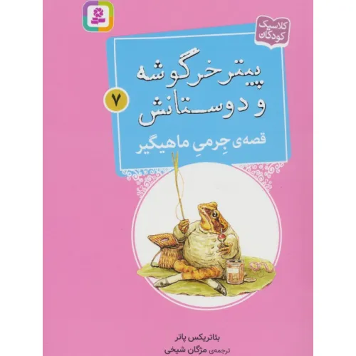 کتاب پیتر خرگوشه و دوستانش 7 (قصه ی جرمی ماهیگیر)