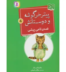 کتاب پیتر خرگوشه و دوستانش 8 (قصه ی تامی پیشی)