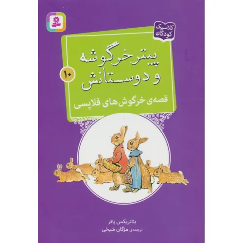 کتاب پیتر خرگوشه و دوستانش10 (قصه ی خرگوش های فلاپسی)