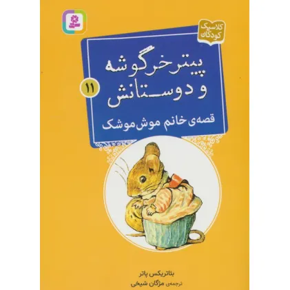 کتاب پیتر خرگوشه و دوستانش11 (قصه ی خانم موش موشک)