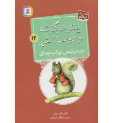 کتاب پیتر خرگوشه و دوستانش12 (قصه ی تیمی نوک پنجه ای)