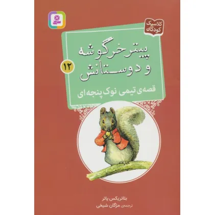 کتاب پیتر خرگوشه و دوستانش12 (قصه ی تیمی نوک پنجه ای)