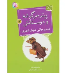 کتاب پیتر خرگوشه و دوستانش13 (قصه ی جانی موش شهری)