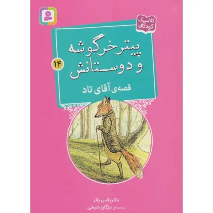 کتاب پیتر خرگوشه و دوستانش14 (قصه ی آقای تاد)