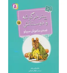 کتاب پیتر خرگوشه و دوستانش15 (قصه ی ساموءل سبیلو)