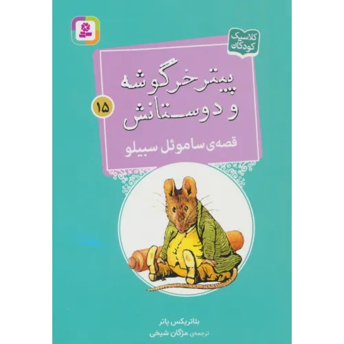 کتاب پیتر خرگوشه و دوستانش15 (قصه ی ساموءل سبیلو)