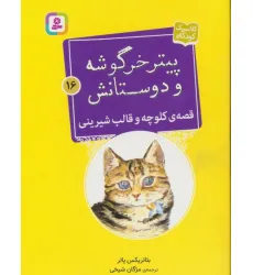 کتاب پیتر خرگوشه و دوستانش16 (قصه ی کلوچه و قالب شیرینی)