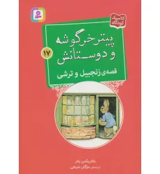 کتاب پیتر خرگوشه و دوستانش17 (قصه ی زنجبیل و ترشی)