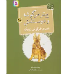 کتاب پیتر خرگوشه و دوستانش18 (قصه ی خرگوش زورگو) کتاب پیتر خرگوشه و دوستانش18 (قصه ی خرگوش زورگو)