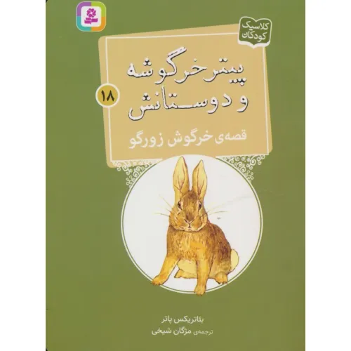کتاب پیتر خرگوشه و دوستانش18 (قصه ی خرگوش زورگو)
