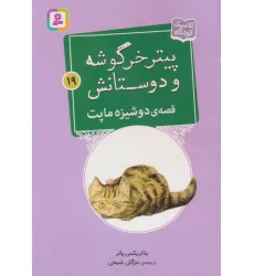 کتاب پیتر خرگوشه و دوستانش19 (قصه ی دوشیزه ماپت)