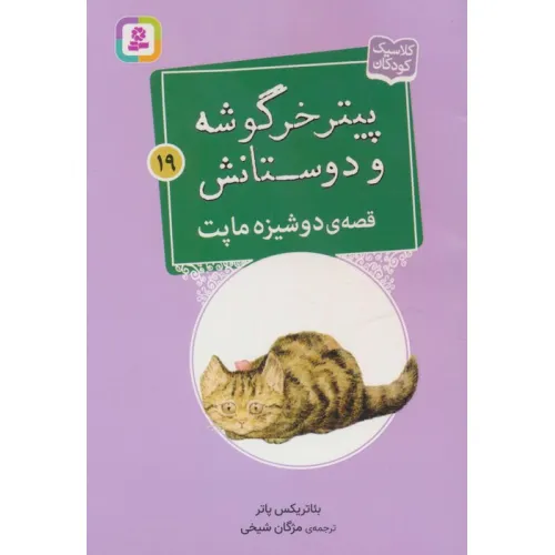 کتاب پیتر خرگوشه و دوستانش19 (قصه ی دوشیزه ماپت)