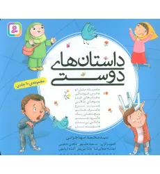 کتاب داستان های دوستی (16*16) کتاب داستان های دوستی (16*16)