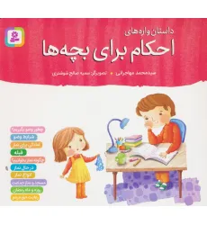 کتاب داستان واره های احکام برای بچه ها (گلاسه)