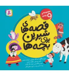 کتاب قصه های شیرین برای بچه ها (مجموعه ی 9 جلدی)،(16*16)،(گلاسه)