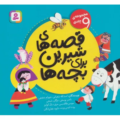 کتاب قصه های شیرین برای بچه ها (مجموعه ی 9 جلدی)،(16*16)،(گلاسه)