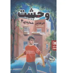 کتاب وحشت در خانه شماره ی 4 (رمان نوجوان226)