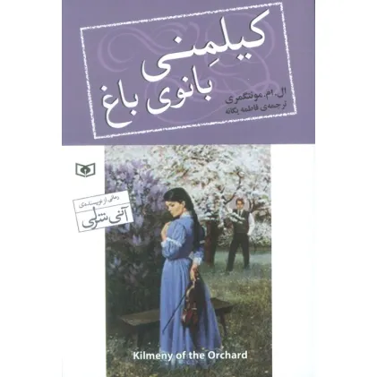 کتاب کیلمنی بانوی باغ