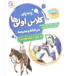 کتاب پا به پای کلاس اولی ها در خانه و مدرسه (از مهر تا اردیبهشت)