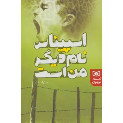 کتاب اسپیناس نام دیگر من است (رمان نوجوان232)