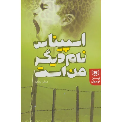 کتاب اسپیناس نام دیگر من است (رمان نوجوان232)