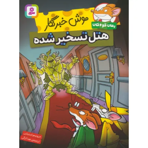 کتاب موش خبرنگار:هتل تسخیر شده