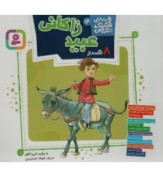 کتاب قصه های قشنگ و قدیمی14 (8 قصه از عبید زاکانی)،(16*16) کتاب قصه های قشنگ و قدیمی14 (8 قصه از عبید زاکانی)،(16*16)