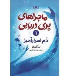 کتاب ماجراهای پری دریایی 1 (دم اسرارآمیز)