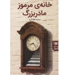 کتاب خانه ی مرموز مادربزرگ (رمان نوجوان231)