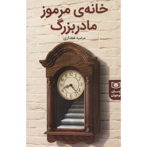 کتاب خانه ی مرموز مادربزرگ (رمان نوجوان231)