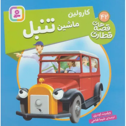 کتاب کارولین ماشین تنبل (قصه های قطاری42)،(گلاسه)