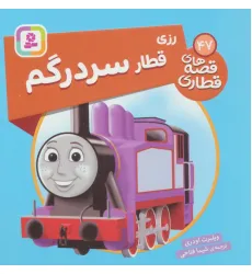 کتاب رزی قطار سردرگم (قصه های قطاری47)،(گلاسه) کتاب رزی قطار سردرگم (قصه های قطاری47)،(گلاسه)