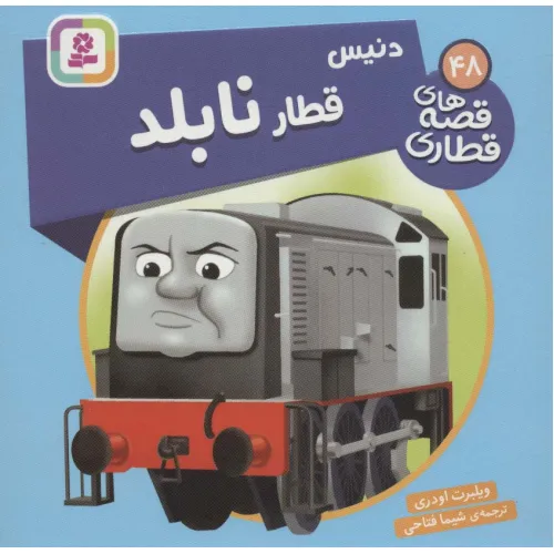 کتاب دنیس قطار نابلد (قصه های قطاری48)،(گلاسه)