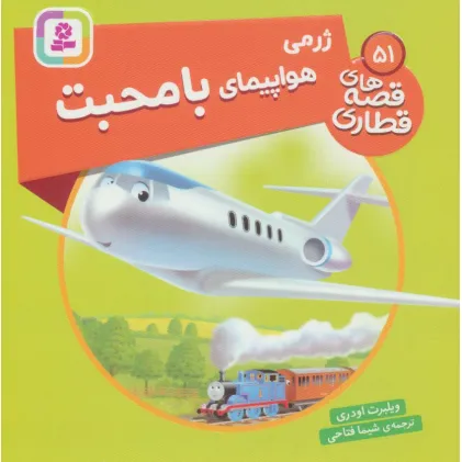 کتاب ژرمی هواپیمای با محبت (قصه های قطاری51)،(گلاسه)