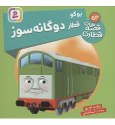 کتاب بوکو قطار دوگانه سوز (قصه های قطاری53)،(گلاسه)