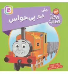 کتاب بیلی قطار بی حواس (قصه های قطاری54)،(گلاسه)
