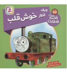 کتاب ویف قطار خوش قلب (قصه های قطاری55)،(گلاسه)