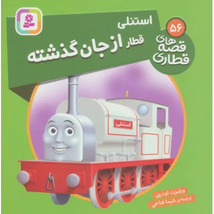 کتاب استنلی قطار از جان گذشته (قصه های قطاری56)،(گلاسه)