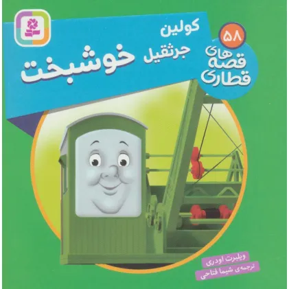 کتاب کولین جرثقیل خوشبخت (قصه های قطاری58)،(گلاسه)