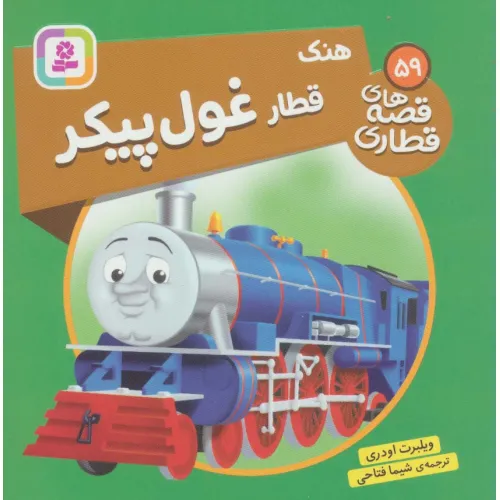 کتاب هنک قطار غول پیکر (قصه های قطاری59)،(گلاسه)